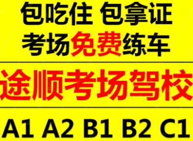 重庆途顺驾校